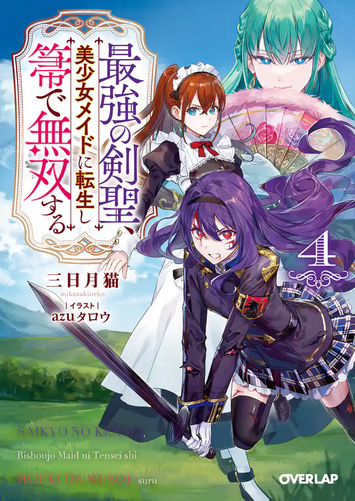 最強の剣聖、美少女メイドに転生し箒で無双する 4