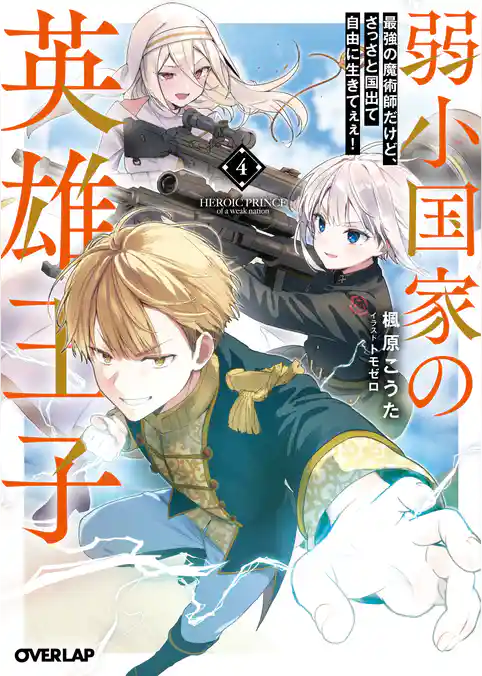 弱小国家の英雄王子