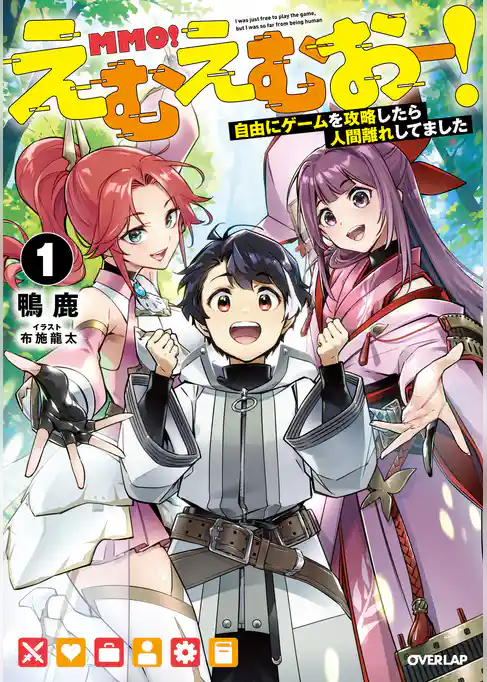 えむえむおー！1　自由にゲームを攻略したら人間離れしてました