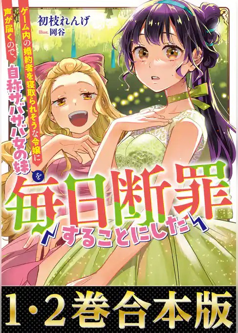 【合本版1-2巻】毎日断罪