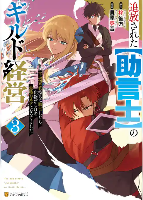 追放された【助言士】のギルド経営　不遇素質持ちに助言したら、化物だらけの最強ギルドになってました