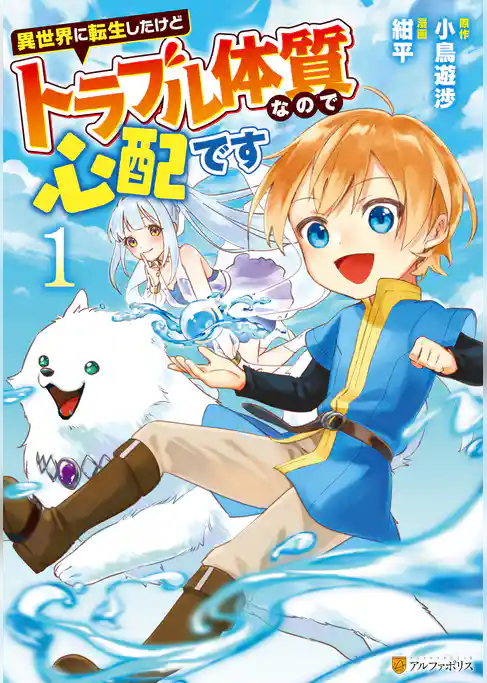 異世界に転生したけどトラブル体質なので心配です