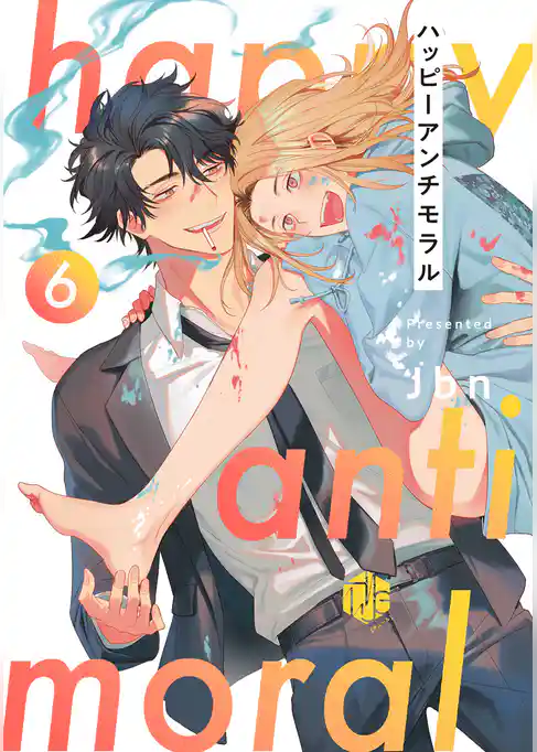 ハッピーアンチモラル