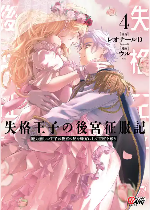失格王子の後宮征服記　魔力無しの王子は後宮の妃を味方にして玉座を奪う