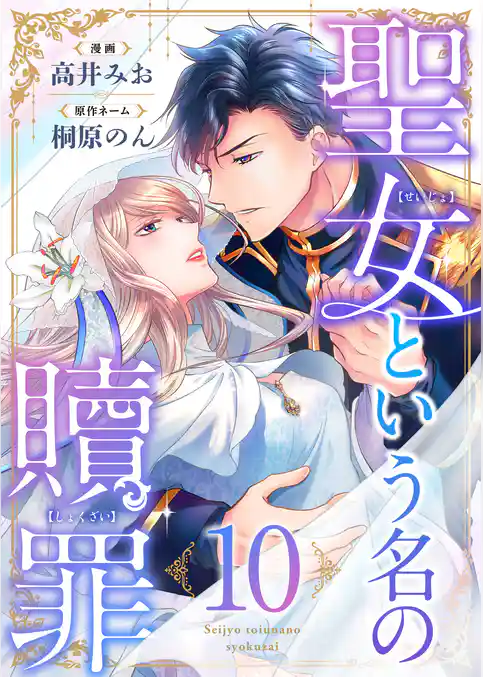 聖女という名の贖罪