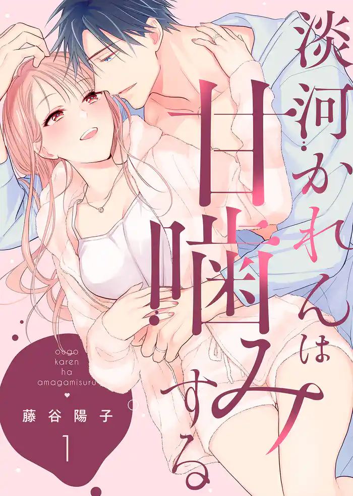 【特装版】淡河かれんは甘噛みする１【電子限定おまけ付き】