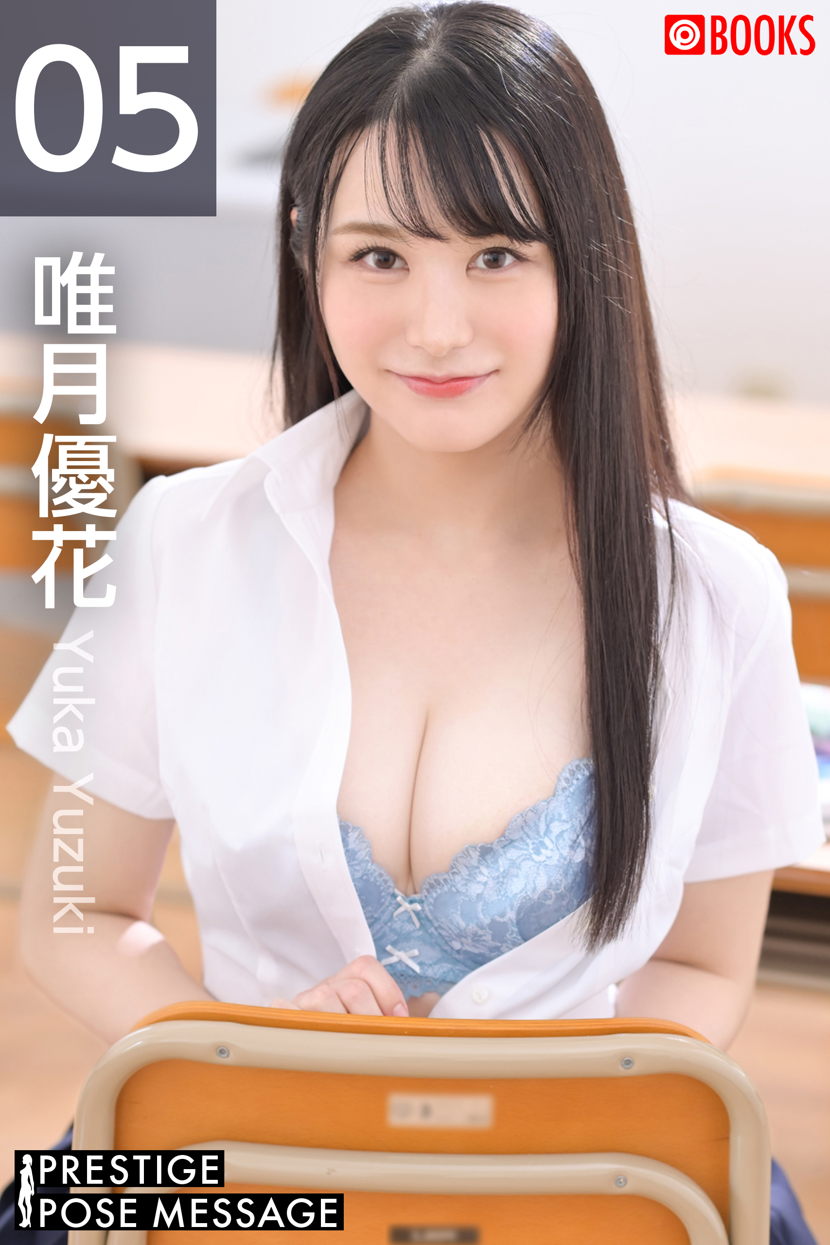 PRESTIGE POSE MESSAGE 唯月優花05(写真集) - 電子書籍 | U-NEXT 初回