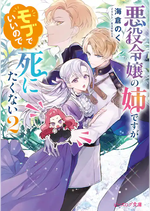 悪役令嬢の姉ですがモブでいいので死にたくない