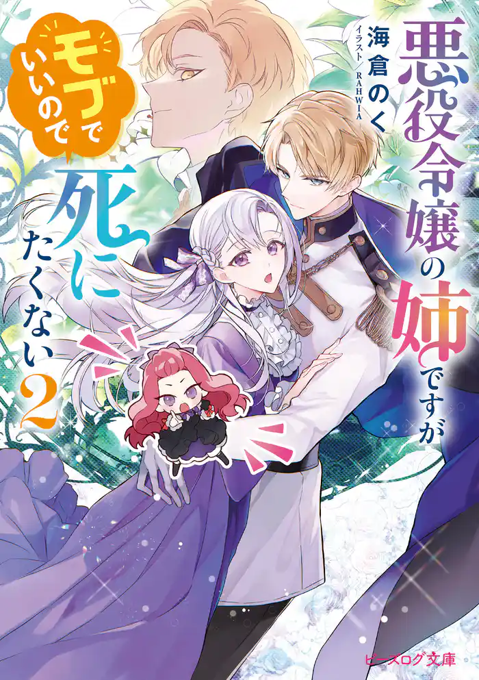 悪役令嬢の姉ですがモブでいいので死にたくない 2【電子特典付き】