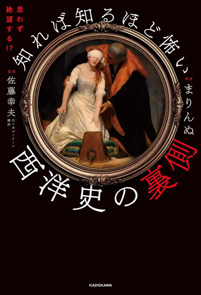 思わず絶望する!? 知れば知るほど怖い西洋史の裏側