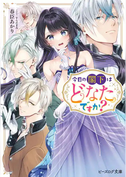 今日の閣下はどなたですか？