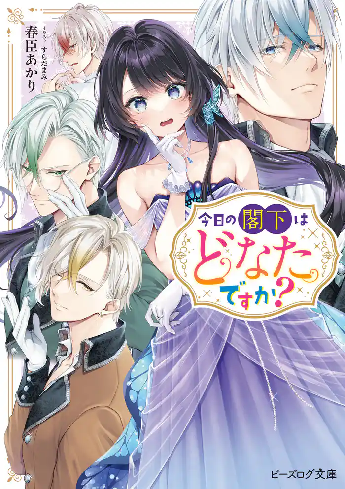 今日の閣下はどなたですか？【電子特典付き】