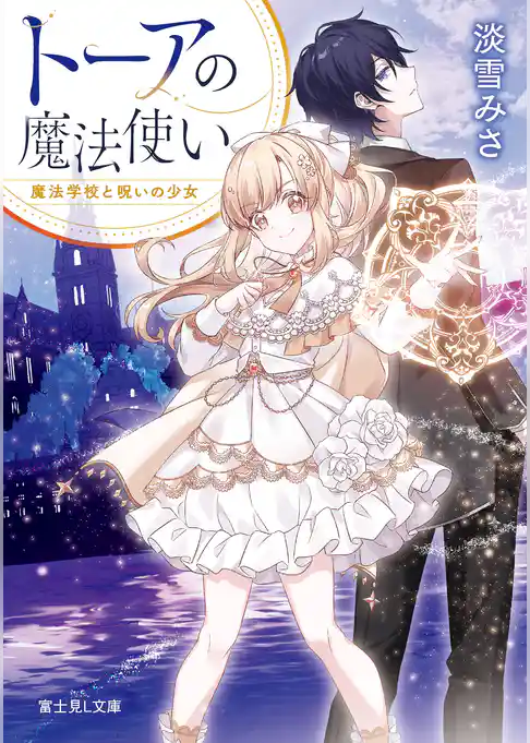 トーアの魔法使い