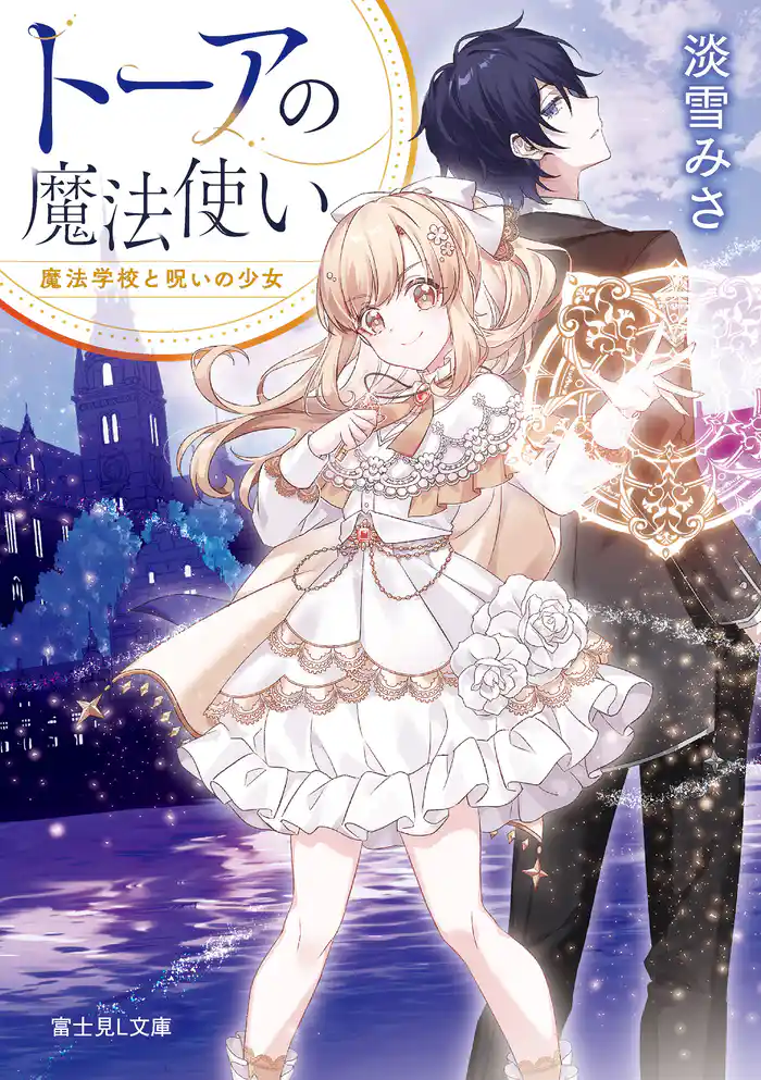 トーアの魔法使い　魔法学校と呪いの少女【電子特典付き】