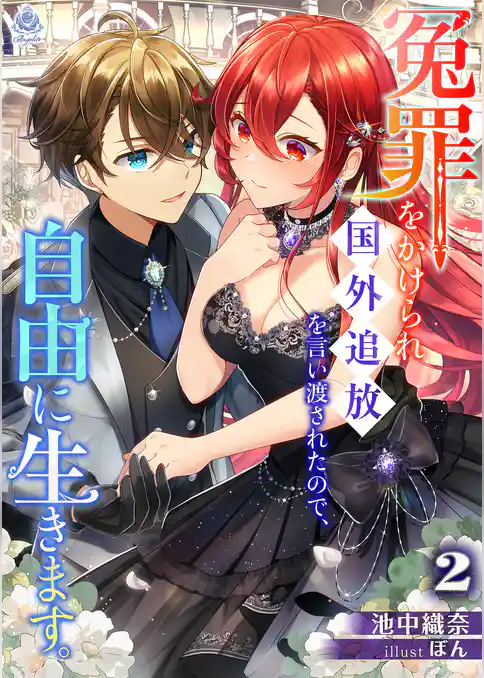 冤罪をかけられ国外追放を言い渡されたので、自由に生きます。