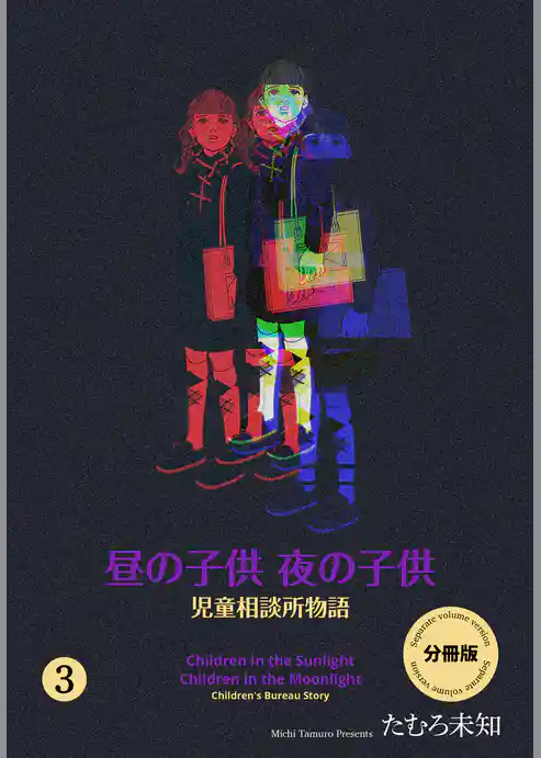 昼の子供 夜の子供【分冊版】