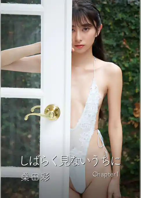 しばらく見ないうちに 桑田彩写真集 Chapter1