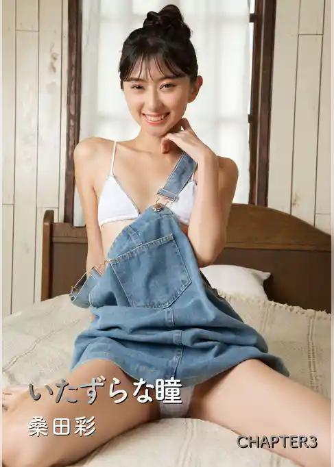 いたずらな瞳 桑田彩写真集 Chapter3
