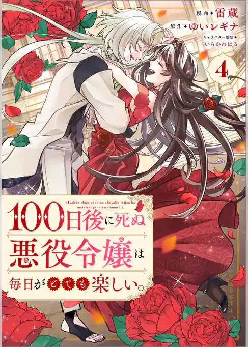 １００日後に死ぬ悪役令嬢は毎日がとても楽しい。（コミック）