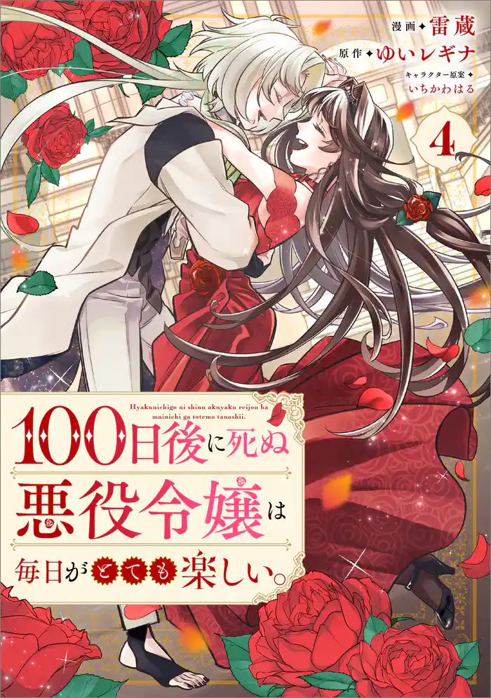 １００日後に死ぬ悪役令嬢は毎日がとても楽しい。（コミック）　４