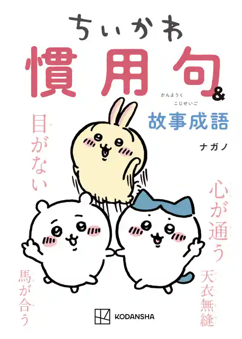 ちいかわ　慣用句＆故事成語