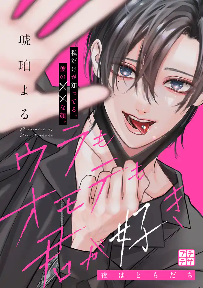 ウラもオモテも君が好き プチデザ(4)