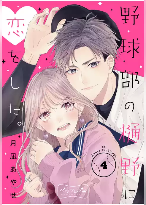 野球部の樋野に恋をした。　ベツフレプチ