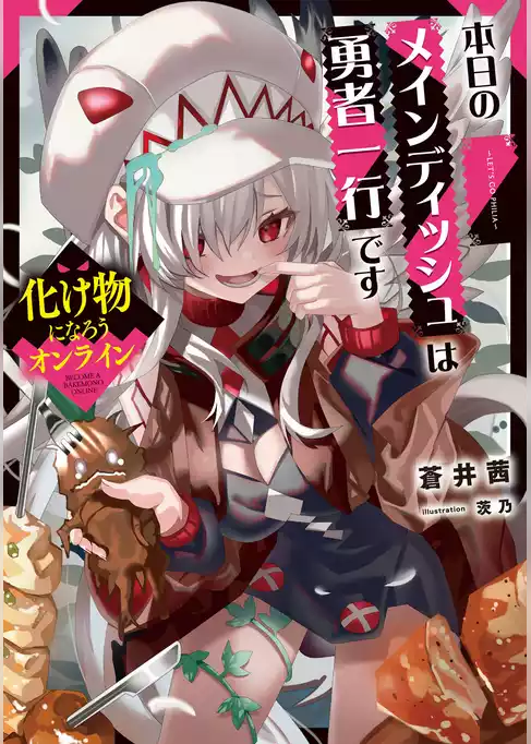 化け物になろうオンライン