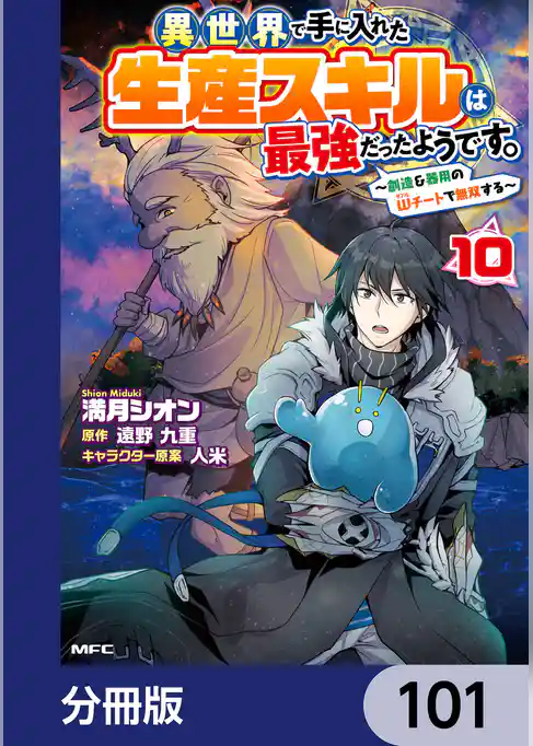 異世界で手に入れた生産スキルは最強だったようです。　～創造＆器用のWチートで無双する～【分冊版】