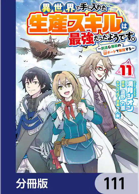異世界で手に入れた生産スキルは最強だったようです。　～創造＆器用のWチートで無双する～【分冊版】
