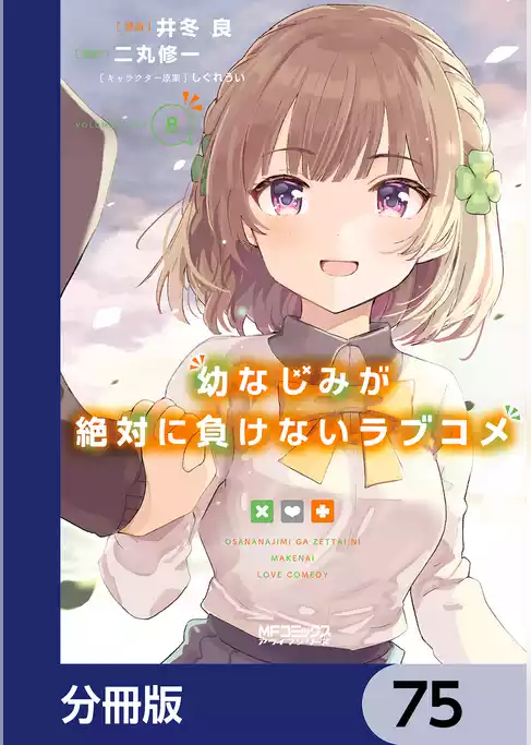 幼なじみが絶対に負けないラブコメ【分冊版】