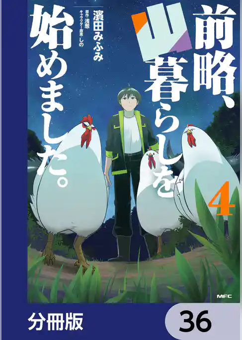 前略、山暮らしを始めました。【分冊版】