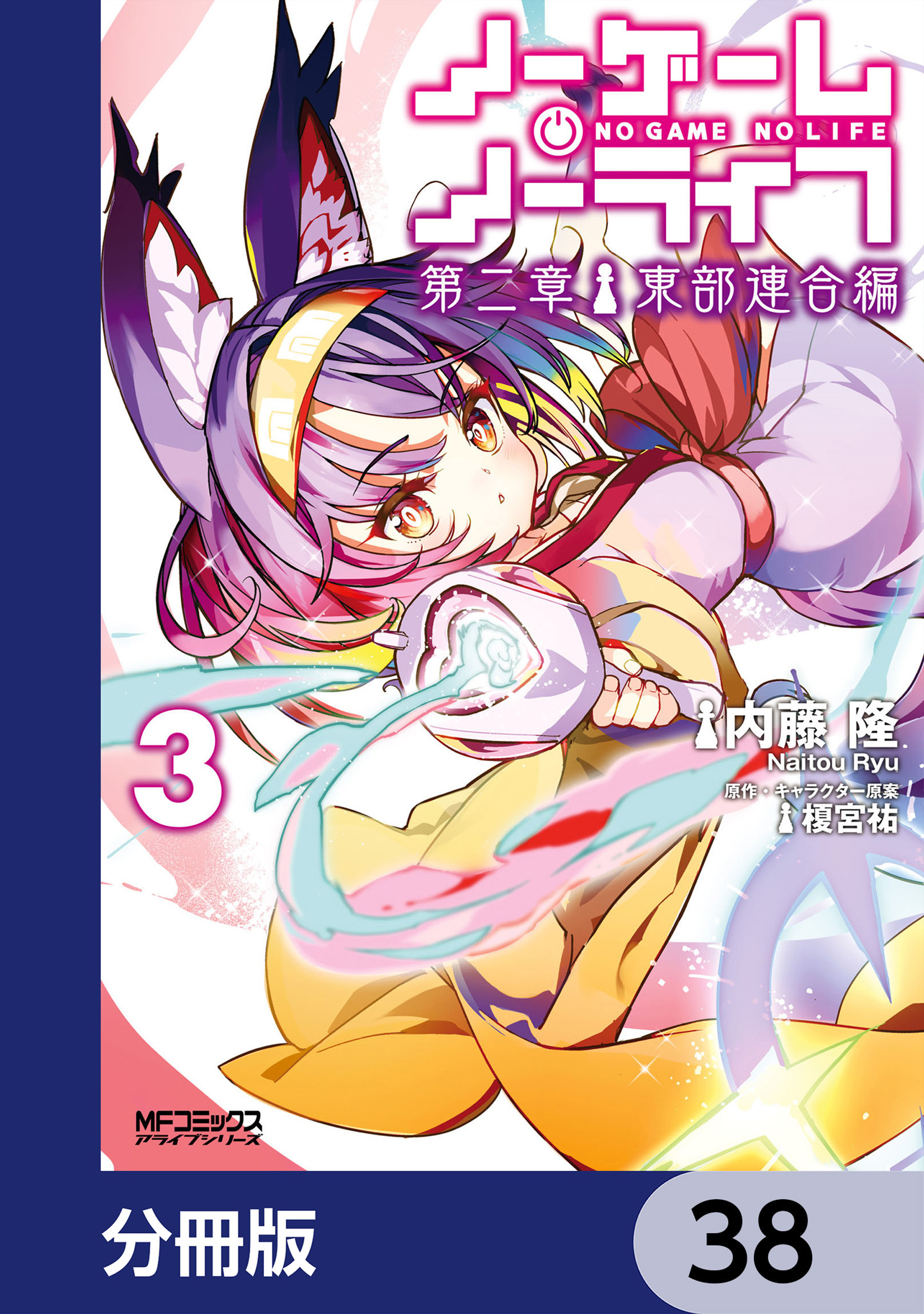 ●コミックアライブ 2013年 3月号 ●新連載 ノーゲーム・ノーライフ 榎宮祐 ノーゲーム・ノーライフ 13巻(ラノベ) - 電子書籍 | U-NEXT 初回600円