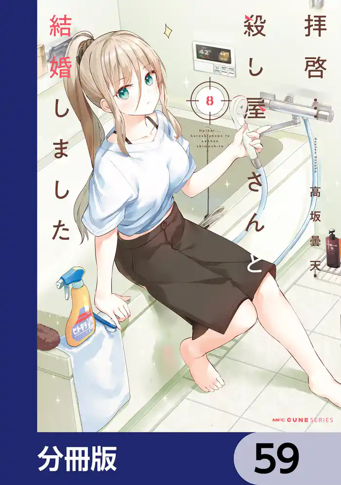 拝啓…殺し屋さんと結婚しました【分冊版】 59