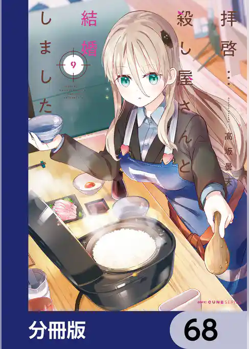 拝啓…殺し屋さんと結婚しました【分冊版】