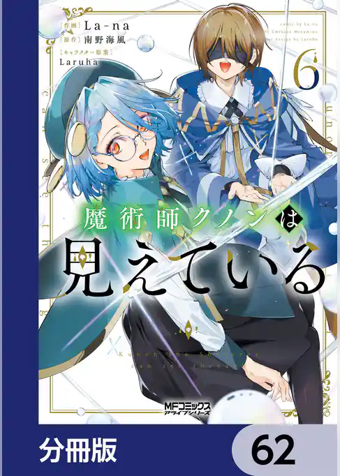 魔術師クノンは見えている【分冊版】