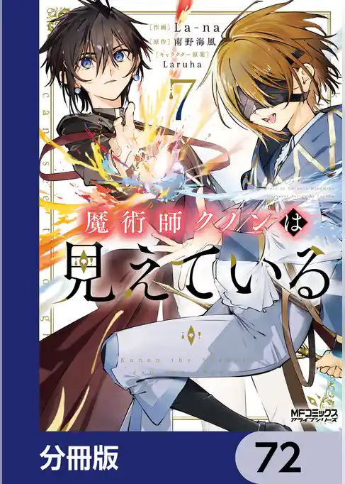 魔術師クノンは見えている【分冊版】