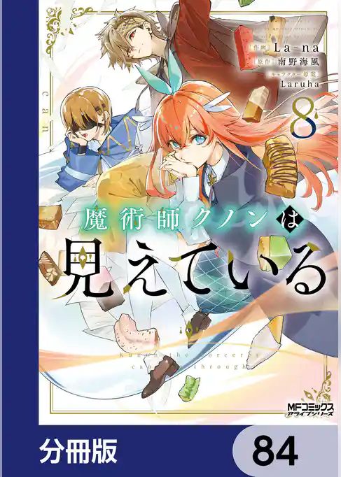魔術師クノンは見えている【分冊版】