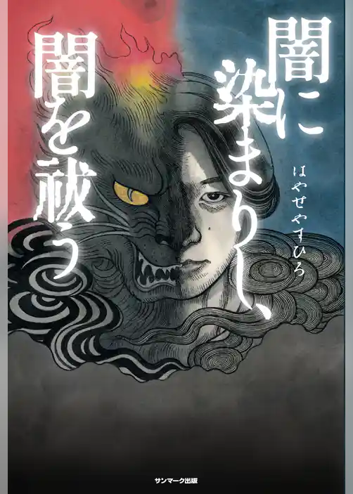 闇に染まりし、闇を祓う