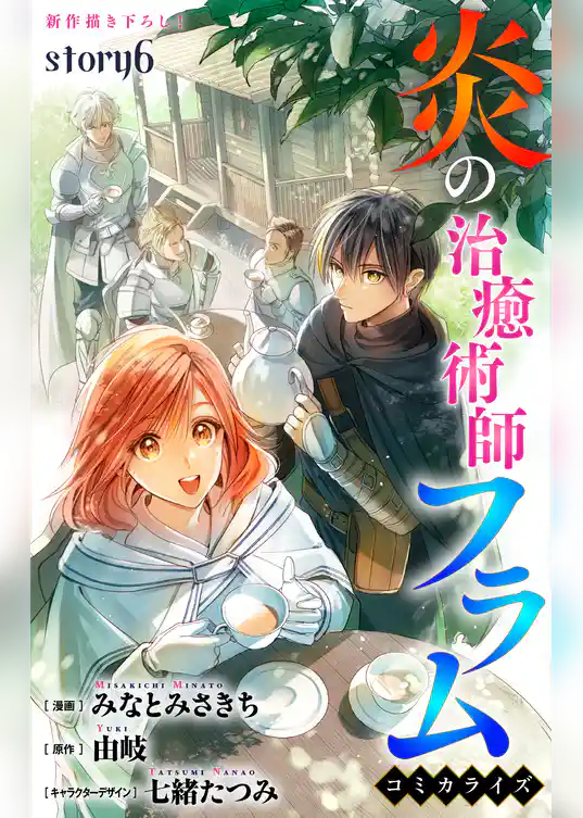 Love Jossie　炎の治癒術師フラム