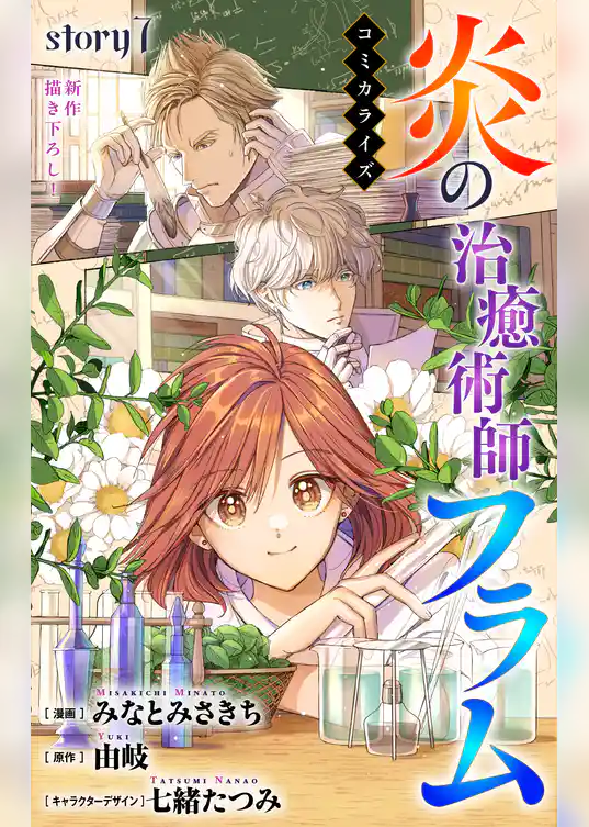 Love Jossie　炎の治癒術師フラム