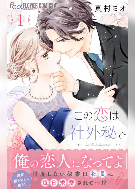 この恋は社外秘で