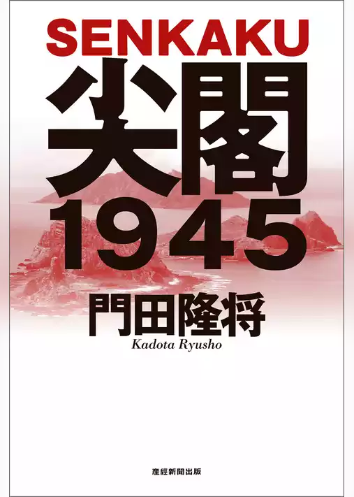 尖閣１９４５