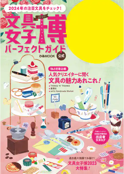 文具女子博2023 パーフェクトガイド