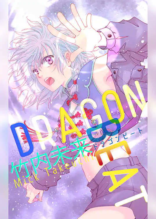 ホラーシルキー 　DRAGON BEAT