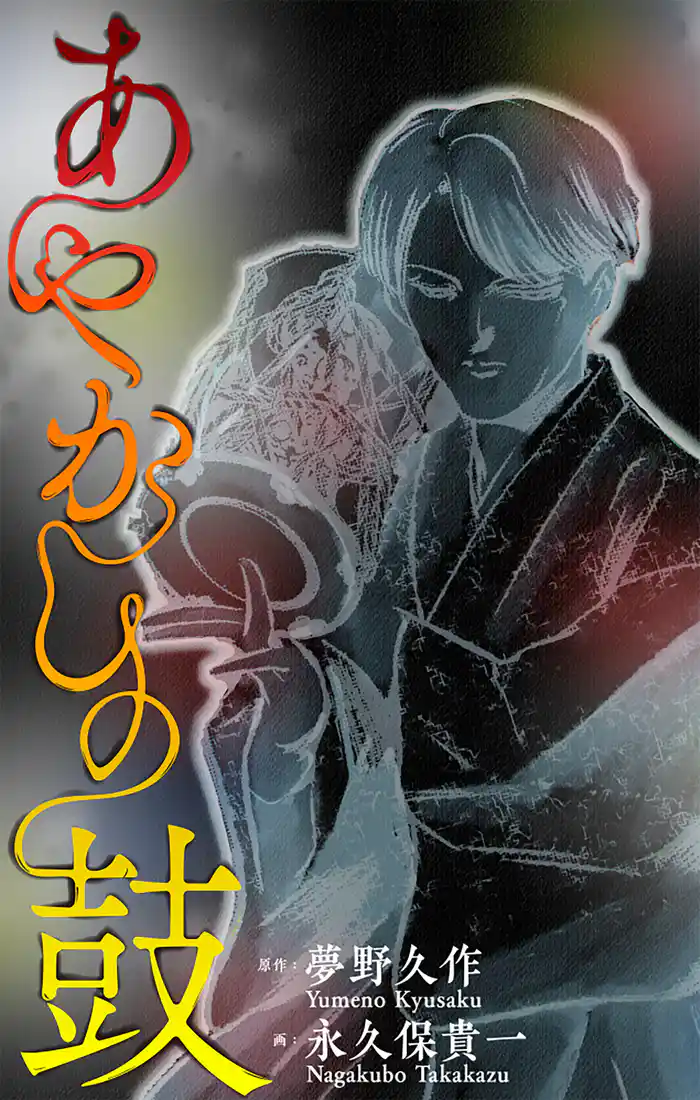 ホラー シルキー あやかしの鼓