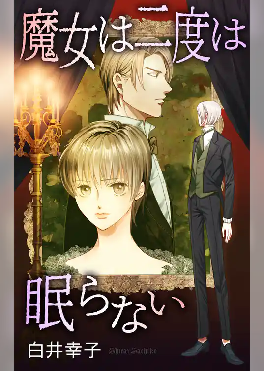 ホラー シルキー　魔女は二度は眠らない