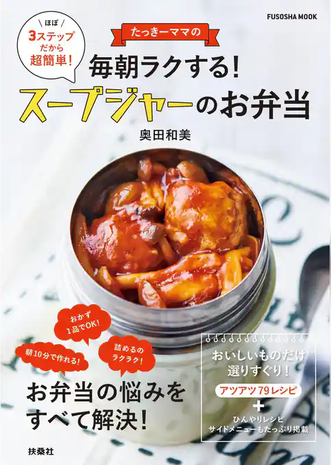 たっきーママの毎朝ラクする！　スープジャーのお弁当