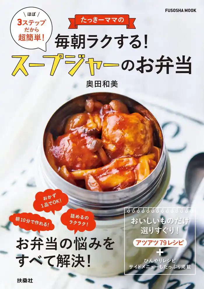 たっきーママの毎朝ラクする! スープジャーのお弁当