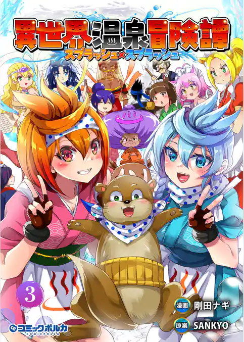 異世界温泉冒険譚～スプラッシュ×スプラッシュ～